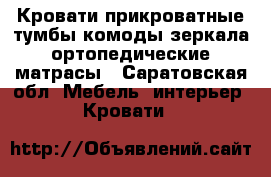 Кровати,прикроватные тумбы,комоды,зеркала,ортопедические матрасы - Саратовская обл. Мебель, интерьер » Кровати   